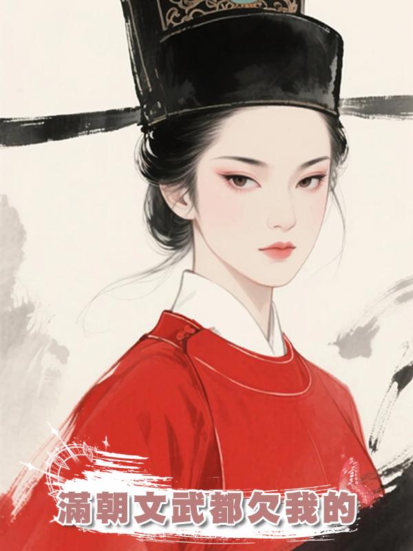 滿朝文武都欠我的