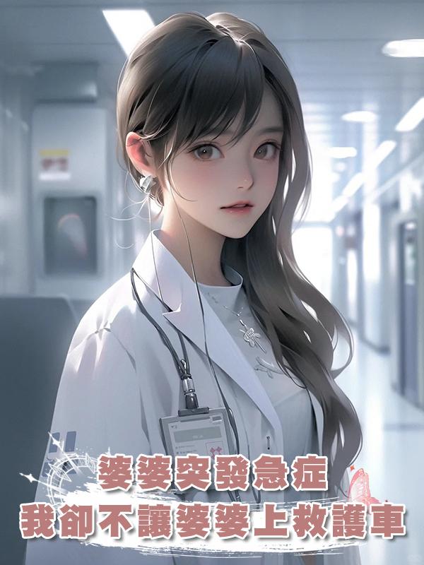 婆婆突發急症，我卻死活不讓婆婆上救護車