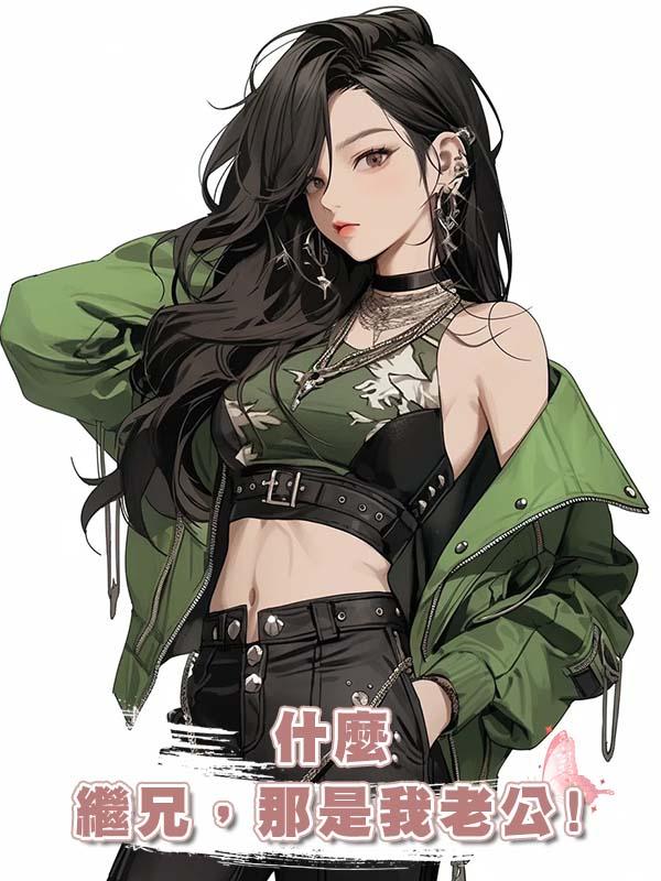 什麼繼兄，那是我老公!