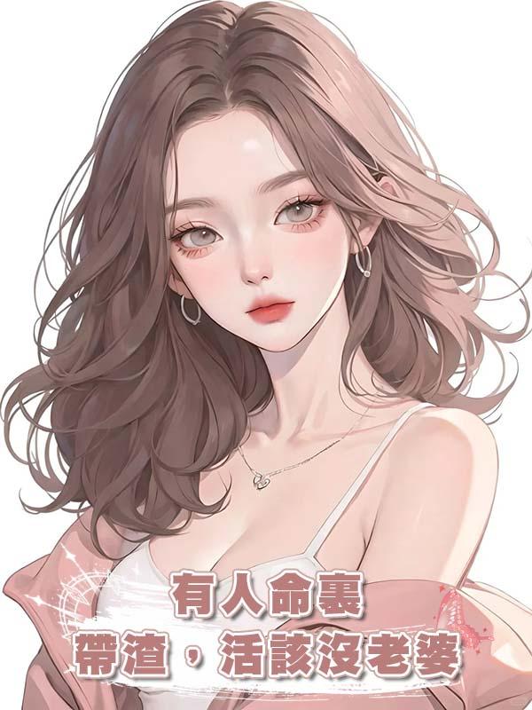 有人命裏帶渣，活該沒老婆