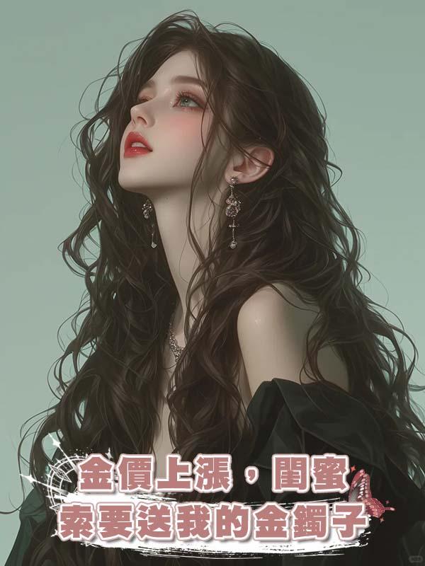 金價上漲，閨蜜索要送我的金鐲子