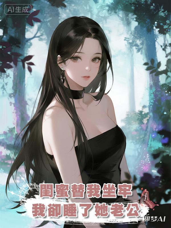 閨蜜替我坐牢，我卻睡了她老公