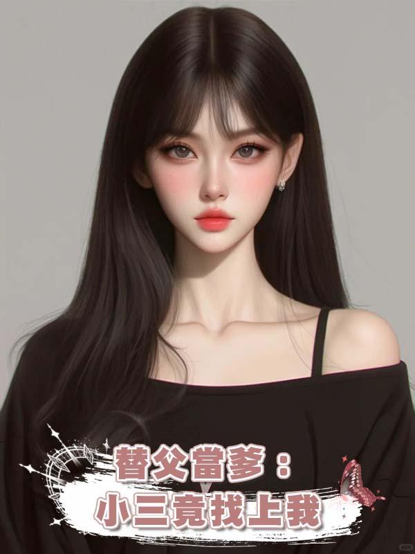替父當爹：小三竟找上我