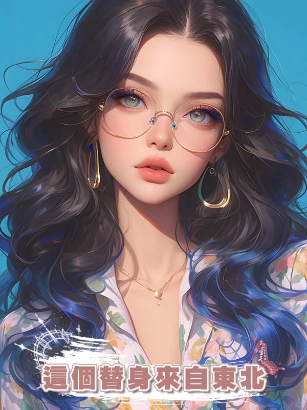 這個替身來自東北
