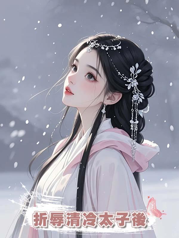 折辱清冷太子後