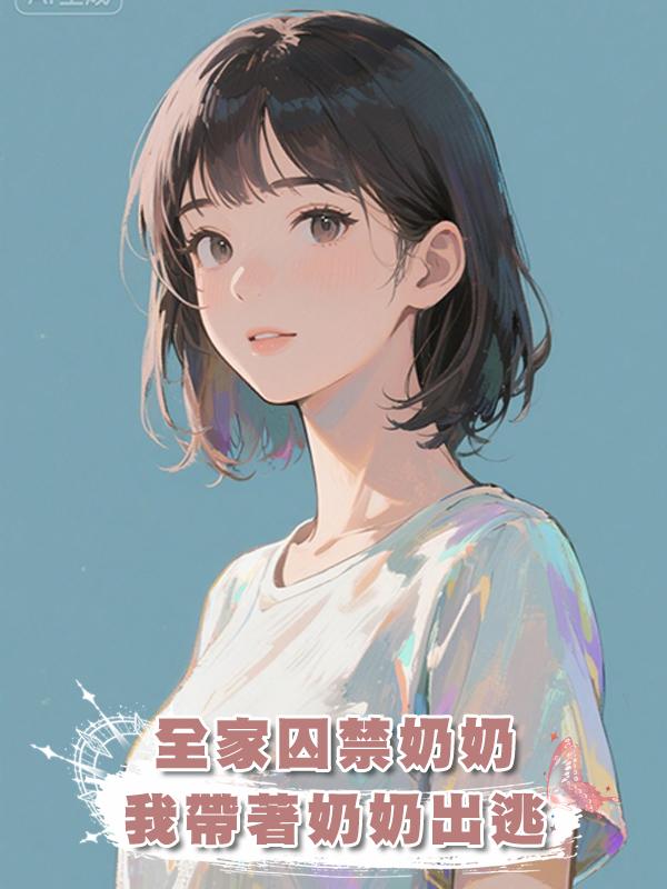 全家囚禁奶奶，不讓她去西藏看雪山，我帶著奶奶出逃