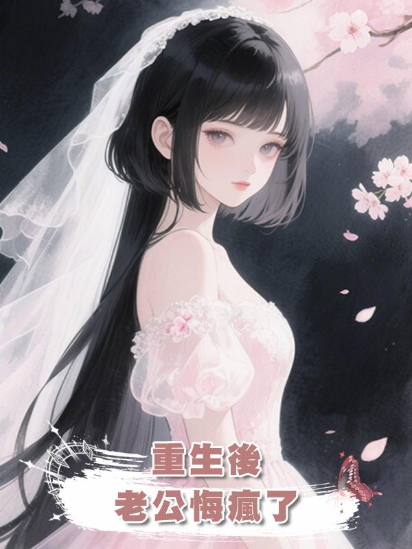 重生後，跑去找白月光的總裁老公悔瘋了