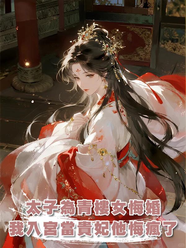 太子為青樓女悔婚，我入宮當貴妃他悔瘋了