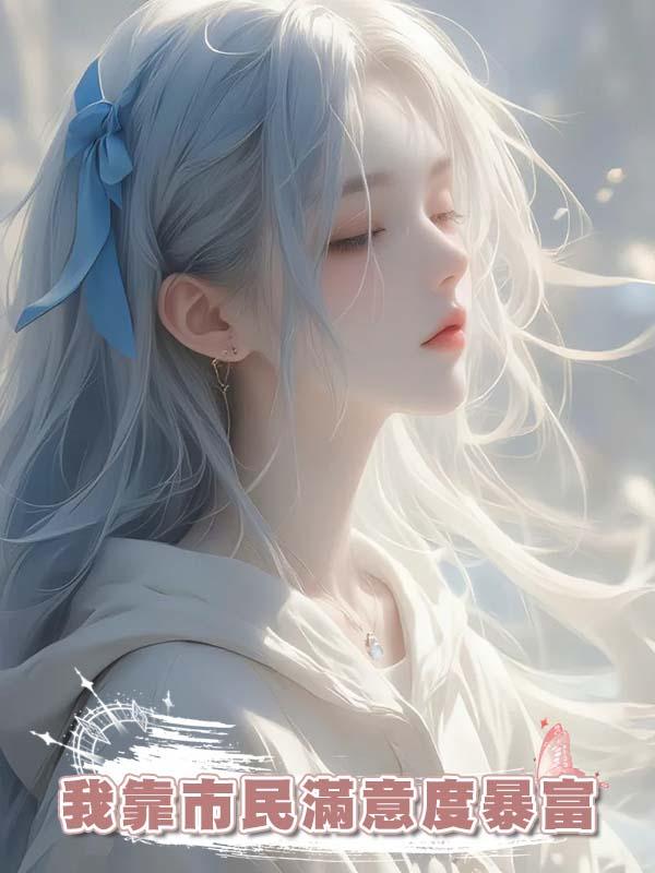 我靠市民滿意度暴富，沒想到這神仙工作也有人卷KPI！