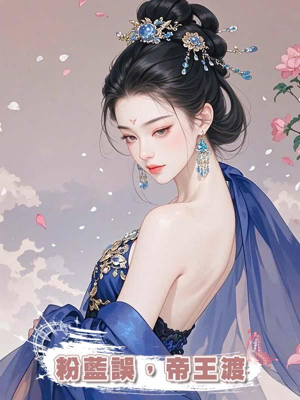 粉藍誤，帝王渡