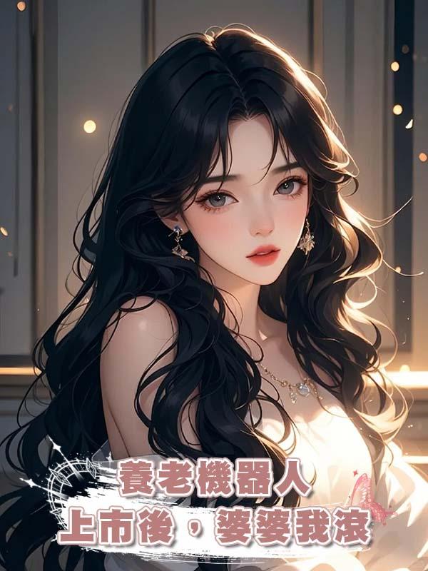 養老機器人上市後，婆婆我滾