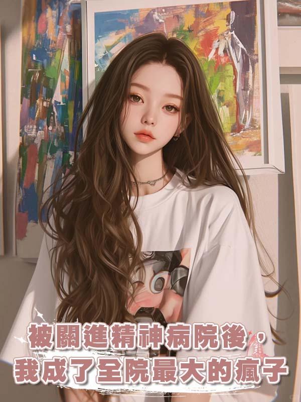 被關進精神病院後，我成了全院最大的瘋子