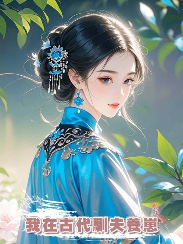 我在古代馴夫養崽