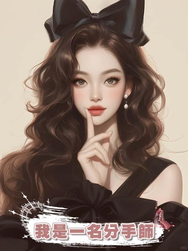 我是一名分手師，在僱主跑路後，我頂上了……