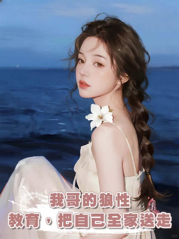 我哥的狼性教育，把自己全家送走