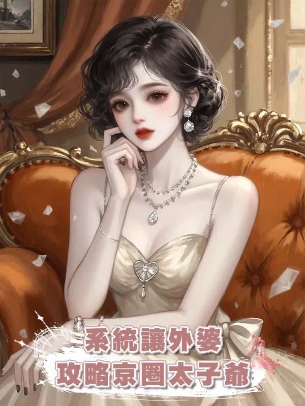 系統讓外婆攻略京圈太子爺