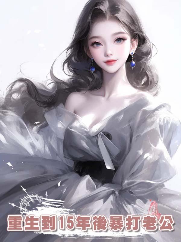 重生到15年後暴打老公