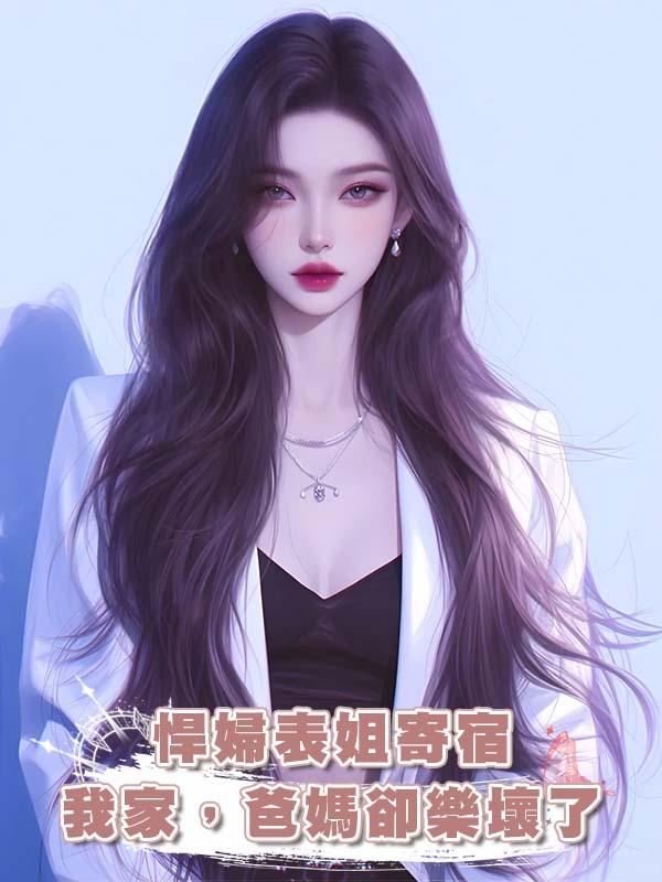 悍婦表姐寄宿我家，爸媽卻樂壞了