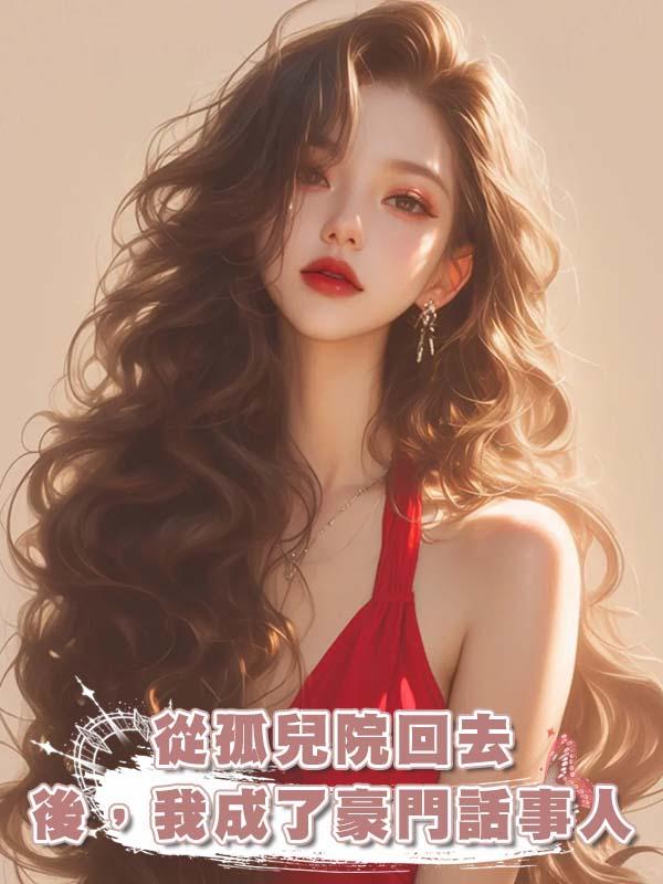 從孤兒院回去後，我成了豪門話事人