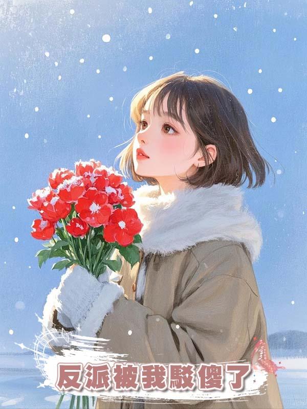反派被我駁傻了