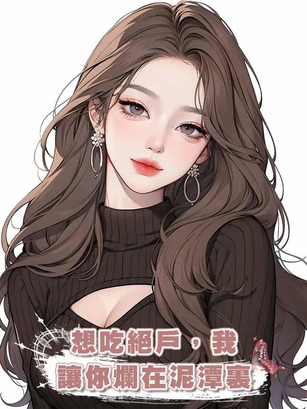 想吃絕戶，我讓你爛在泥潭裏