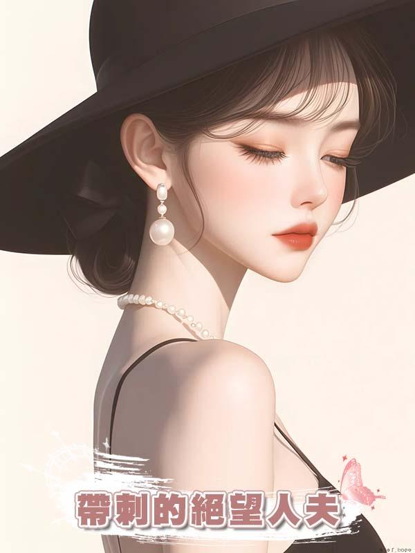 帶刺的絕望人夫