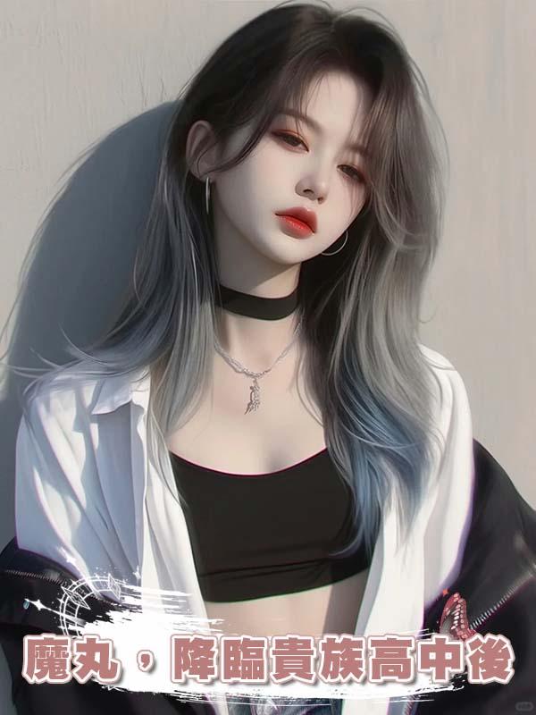 魔丸，降臨貴族高中後