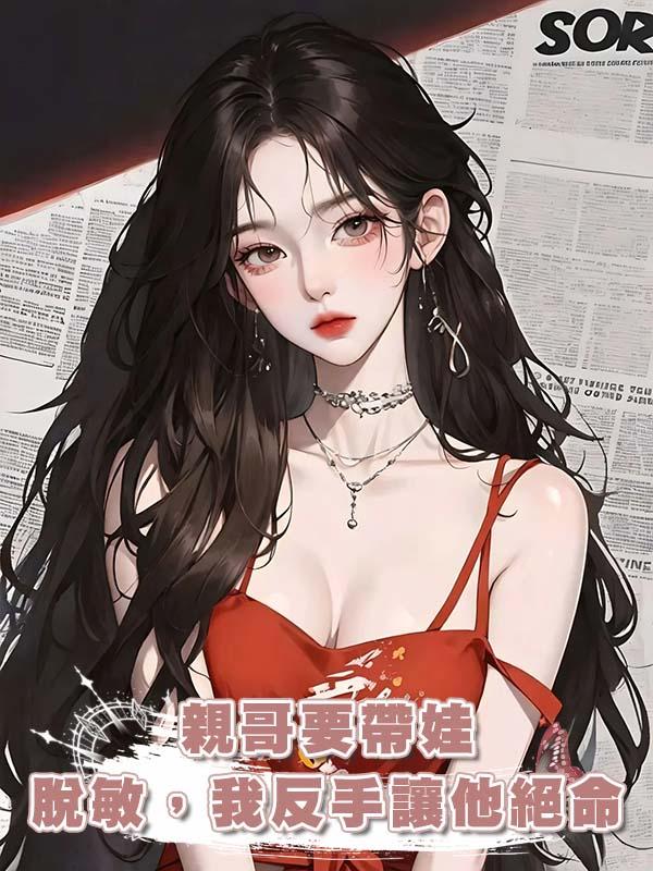 親哥要帶娃脫敏，我反手讓他絕命