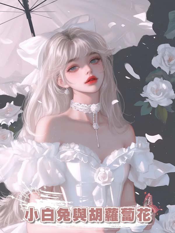 小白兔與胡蘿蔔花