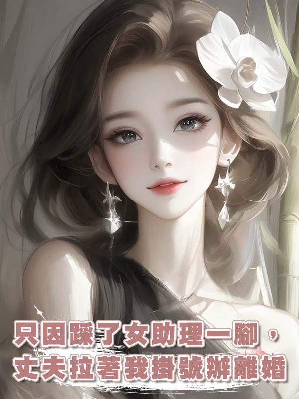 隻因踩了女助理一腳，丈夫拉著我掛號辦離婚