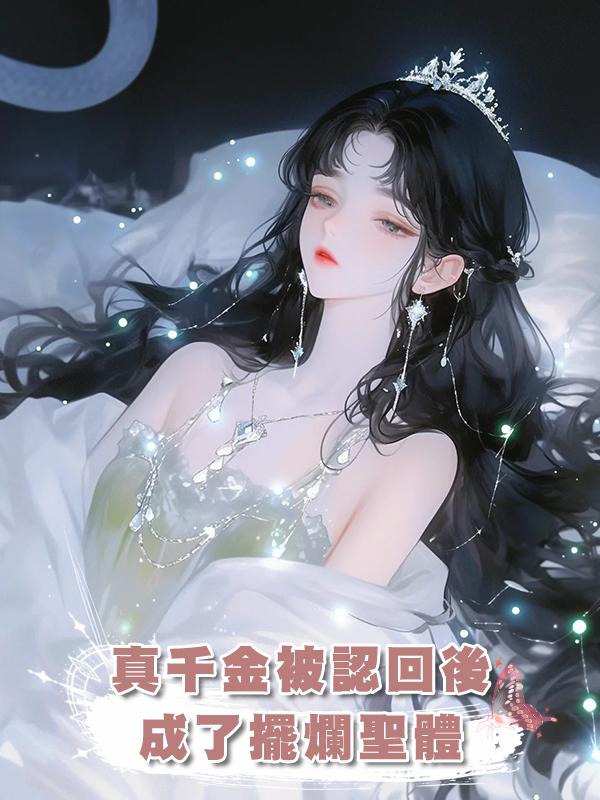 真千金被認回後，成了擺爛聖體