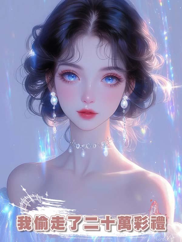 我偷走了二十萬彩禮