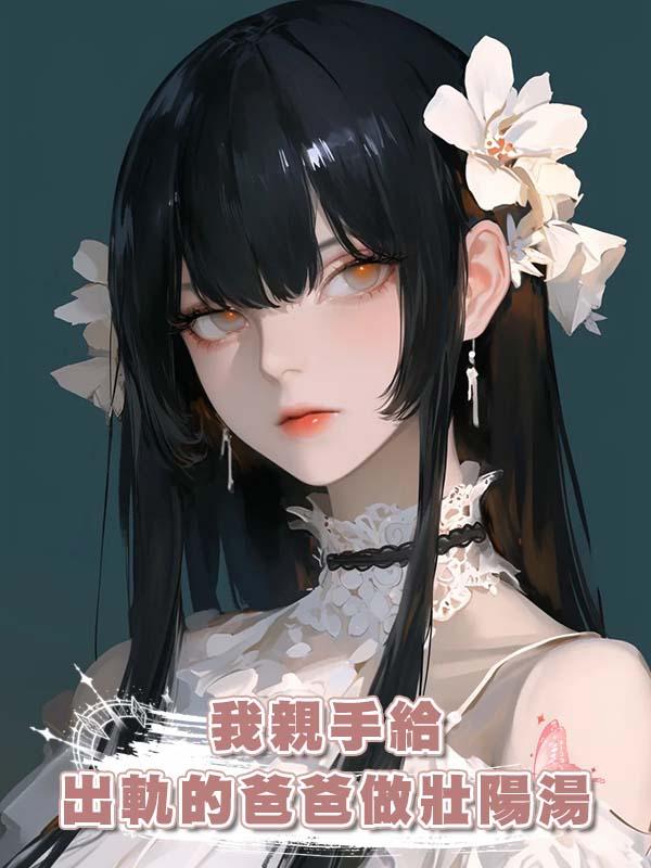 我親手給出軌的爸爸做壯陽湯