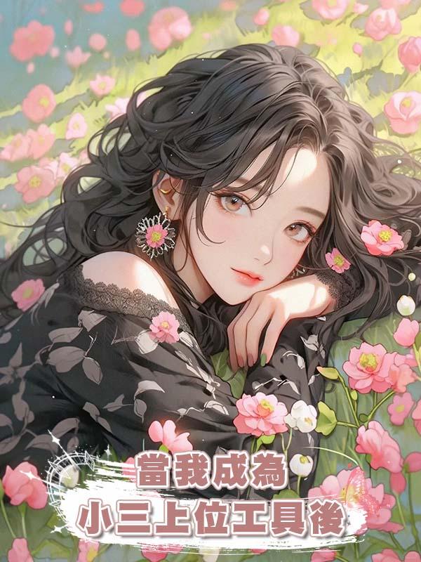 當我成為小三上位工具後