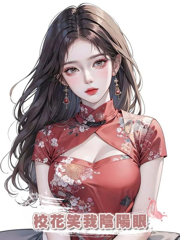 校花笑我陰陽眼，我拿出生死簿後她跪求我饒命