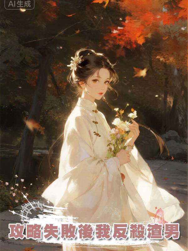 攻略失敗後我反殺渣男