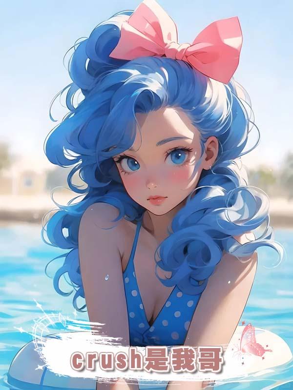 crush是我哥
