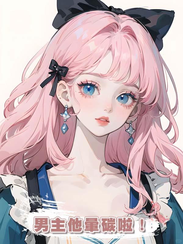 男主他暈碳啦！