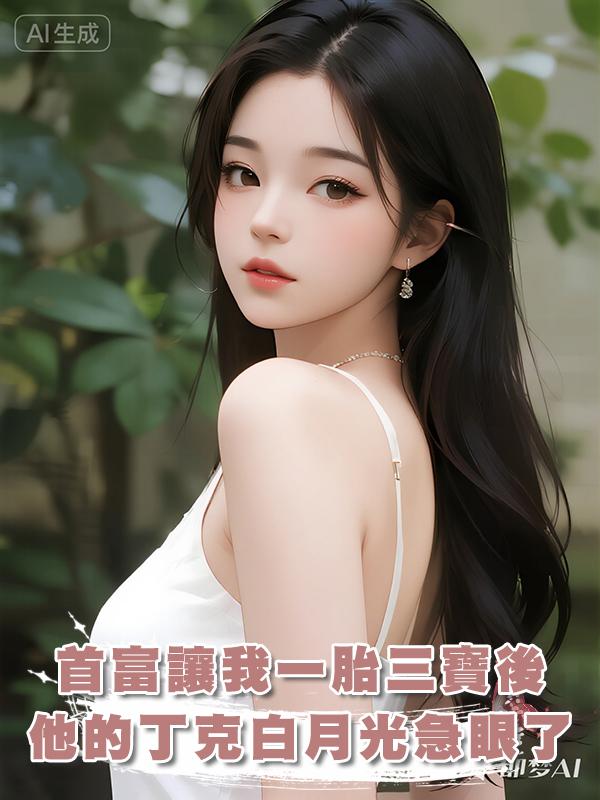 首富讓我一胎三寶後，他的丁克白月光急眼了