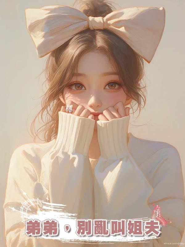 弟弟，別亂叫姐夫