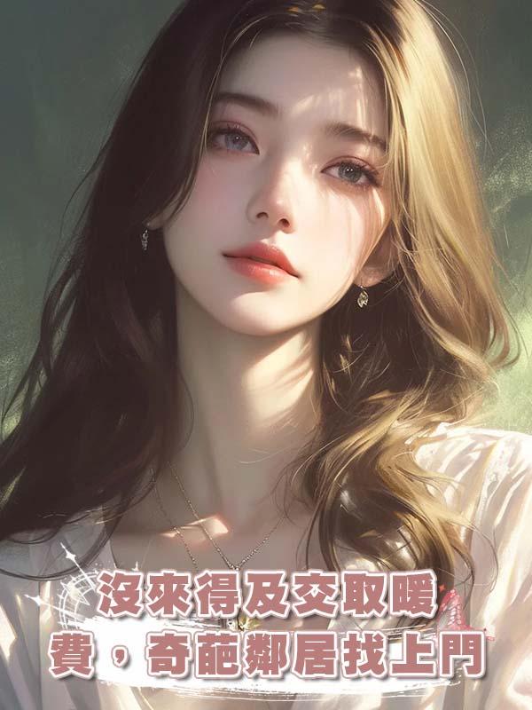 沒來得及交取暖費，奇葩鄰居找上門