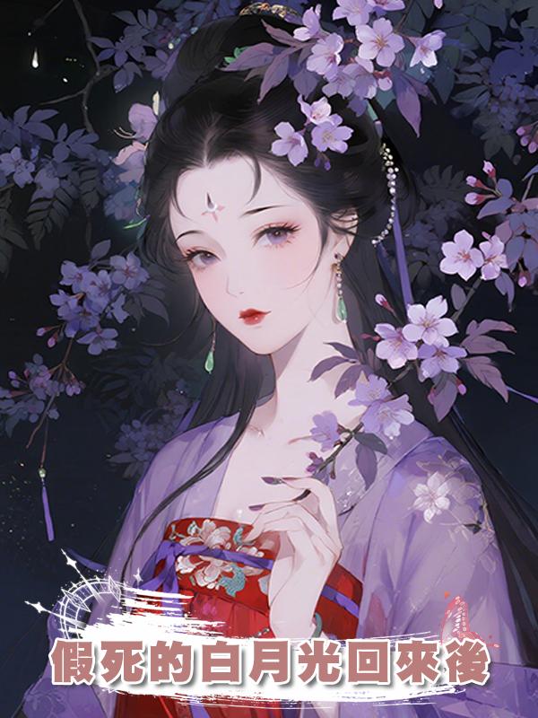假死的白月光回來後