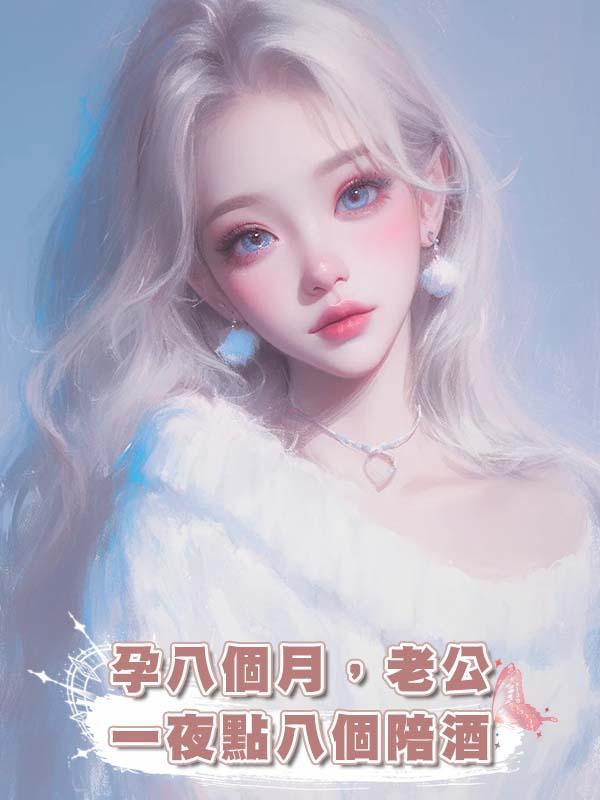 孕八個月，老公一夜點八個陪酒
