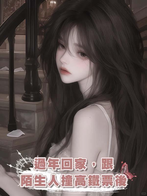 過年回家，跟陌生人撞高鐵票後