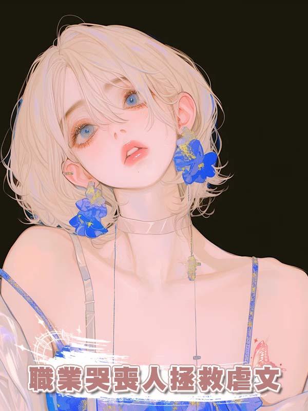 職業哭喪人拯救虐文