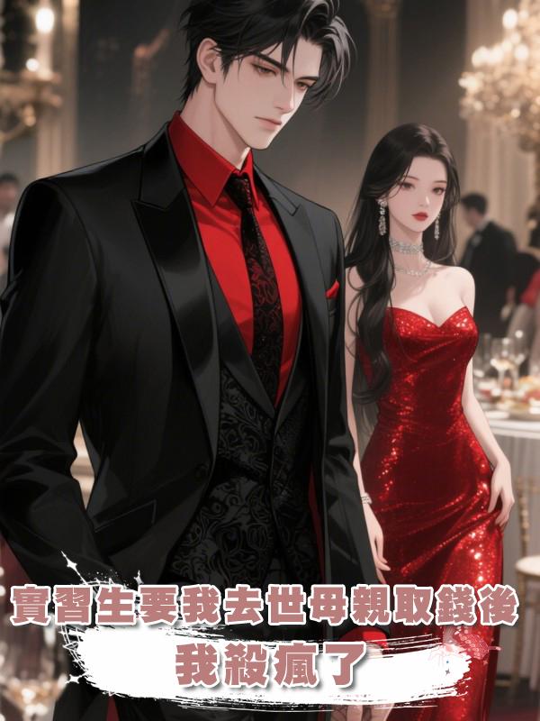 實習生要我去世母親親自到場取錢後，我殺瘋了