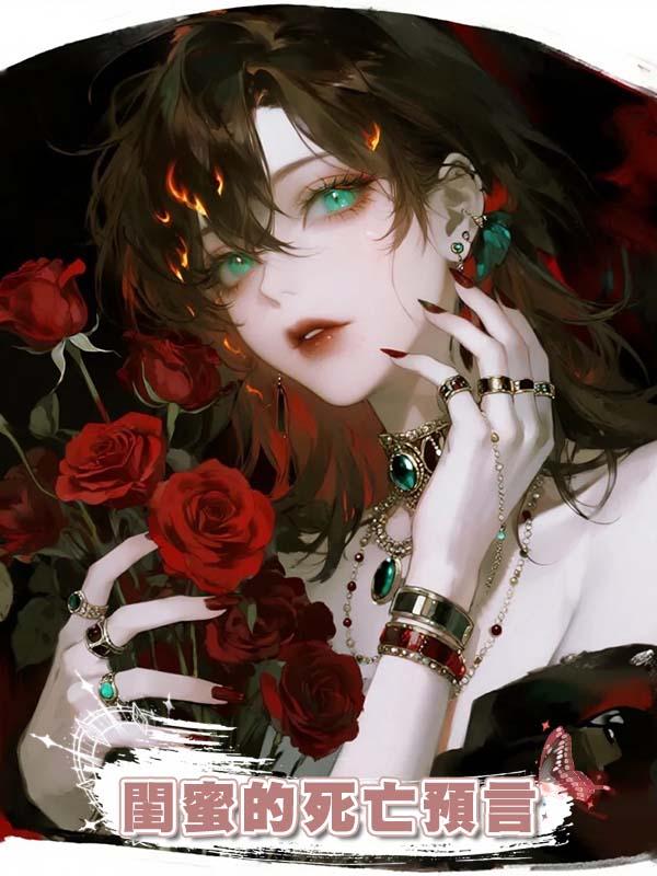 閨蜜的死亡預言