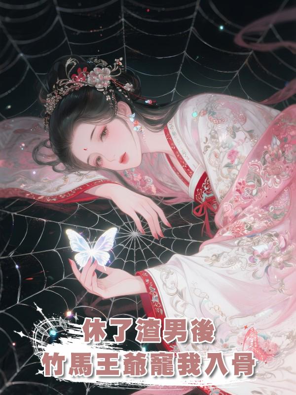休了渣男後，竹馬王爺寵我入骨