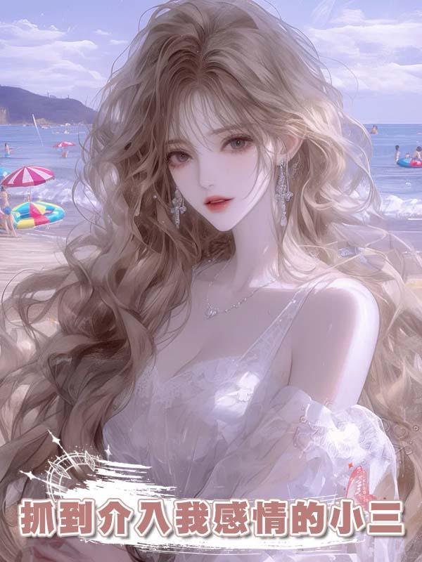 抓到介入我感情的小三後，她求我放過，我卻問她要不要合作。