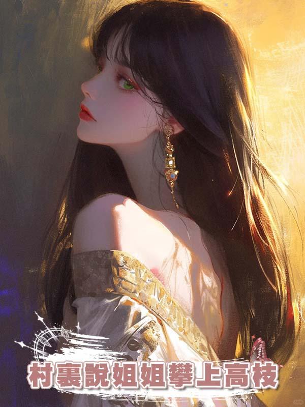 村裏說姐姐攀上高枝，我一拳幹翻姐夫